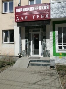 Вход в парикмахерскую «Для тебя» с бордовой вывеской